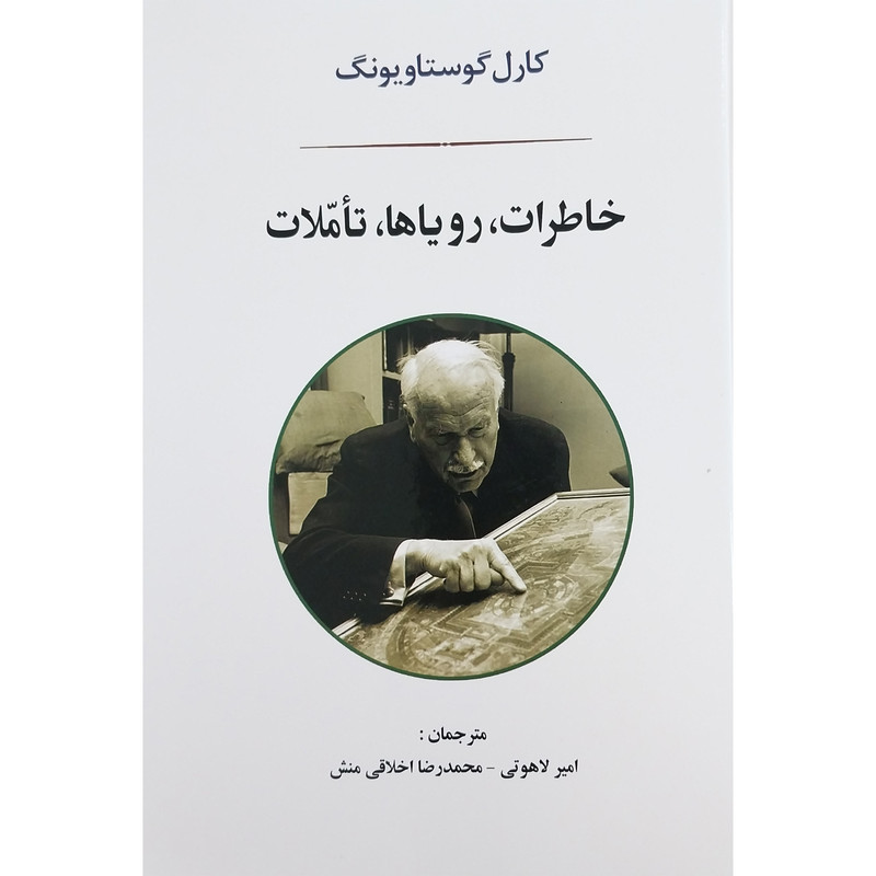 کتاب خاطرات رویاها تاملات اثر کارل گوستاویونگ انتشارات جامی کتاب خاطرات رویاها تاملات اثر کارل گوستاویونگ انتشارات جامی
