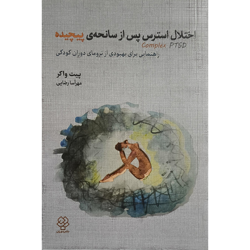 کتاب اختلال استرس پس از سانجه پیچیده اثر پیت واکر ترجمه مراسا رضایی انتشارات کتاب دیداور