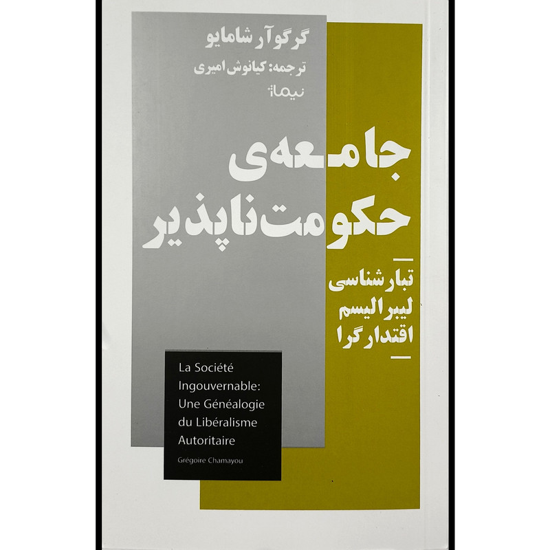 کتاب جامعه حکومت ناپذیر اثر گرگوار شامایو ترجمه کیانوش امیری نشر نیماژ کتاب جامعه حکومت ناپذیر اثر گرگوار شامایو ترجمه کیانوش امیری نشر نیماژ