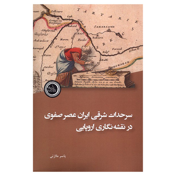 کتاب سرحدات شرقی ایران عصر صفوی اثر یاسر ملازیی انتشارات ندای تاریخ کتاب سرحدات شرقی ایران عصر صفوی اثر یاسر ملازیی انتشارات ندای تاریخ