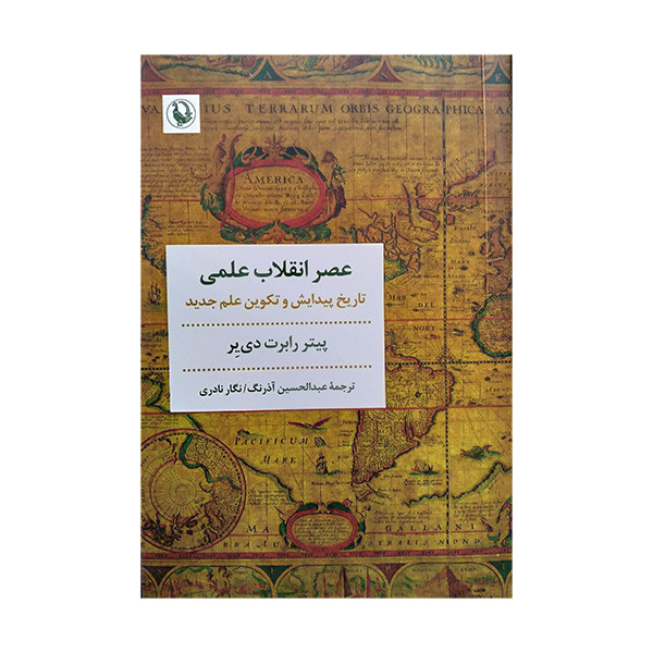 کتاب عصر انقلاب علمی اثر پیتر رابرت دی یر ترجمه نگار نادری و عبدالحسین اذرنگ انتشارات مروارید کتاب عصر انقلاب علمی اثر پیتر رابرت دی یر ترجمه نگار نادری و عبدالحسین اذرنگ انتشارات مروارید