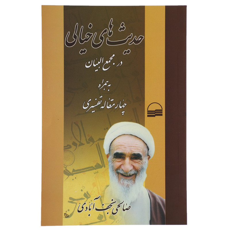 کتاب حدیث های خیالی اثر صالحی نجف ابادی کتاب حدیث های خیالی اثر صالحی نجف ابادی