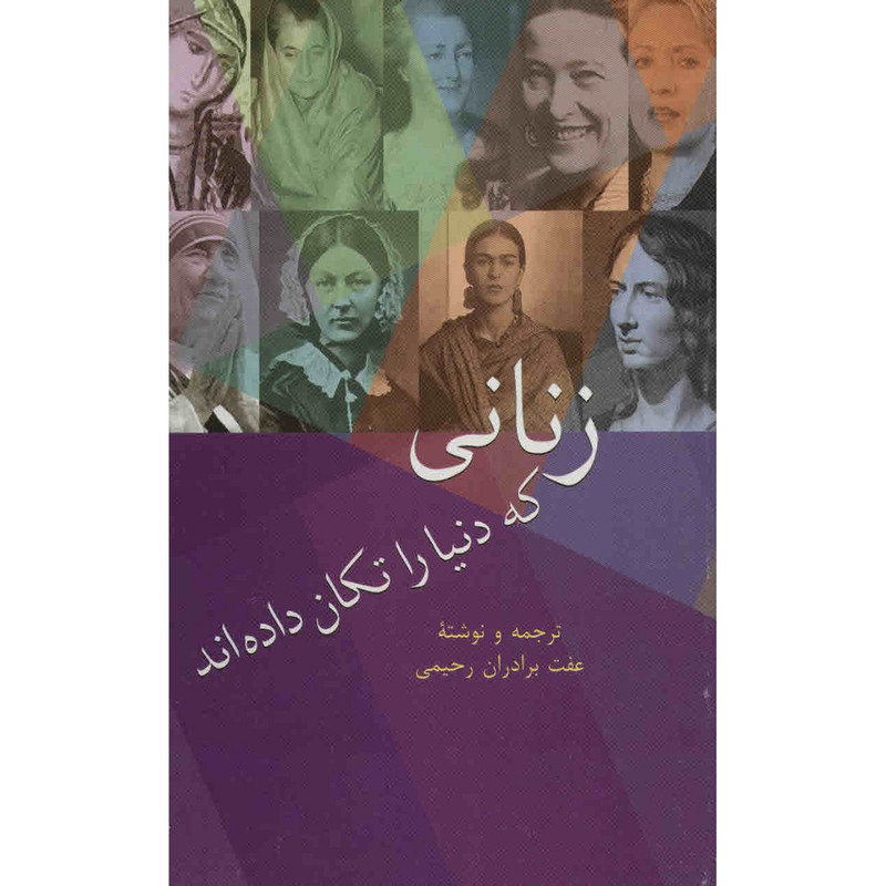 کتاب زنانی که دنیا را تکان دادهاند اثر عفت برادران رحیمی کتاب زنانی که دنیا را تکان دادهاند اثر عفت برادران رحیمی
