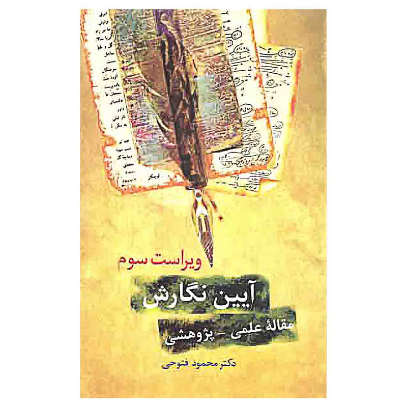کتاب ایین نگارش مقاله علمی پژوهشی اثر دکتر محمود فتوحی انتشارات سخن کتاب ایین نگارش مقاله علمی پژوهشی اثر دکتر محمود فتوحی انتشارات سخن