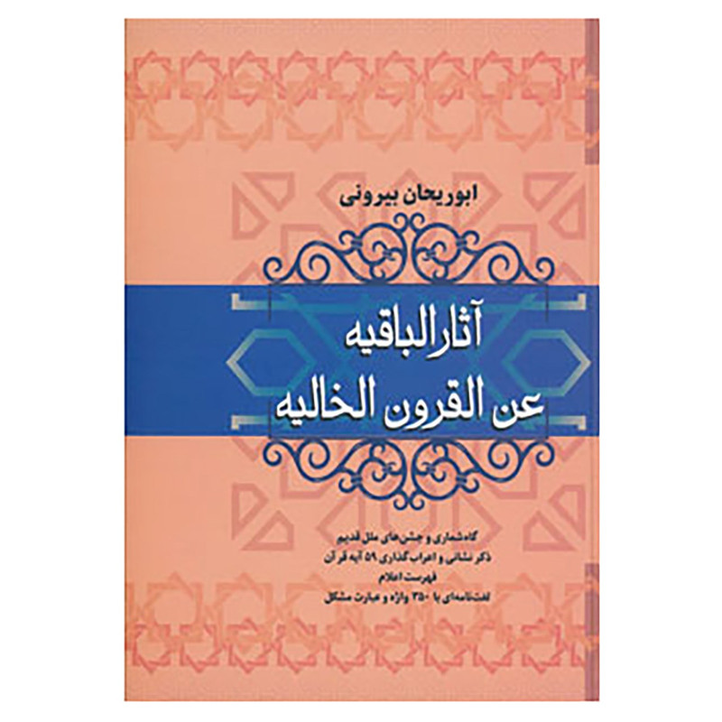کتاب اثار الباقیه عن القرون الخالیه اثر ابوریحان بیرونی کتاب اثار الباقیه عن القرون الخالیه اثر ابوریحان بیرونی