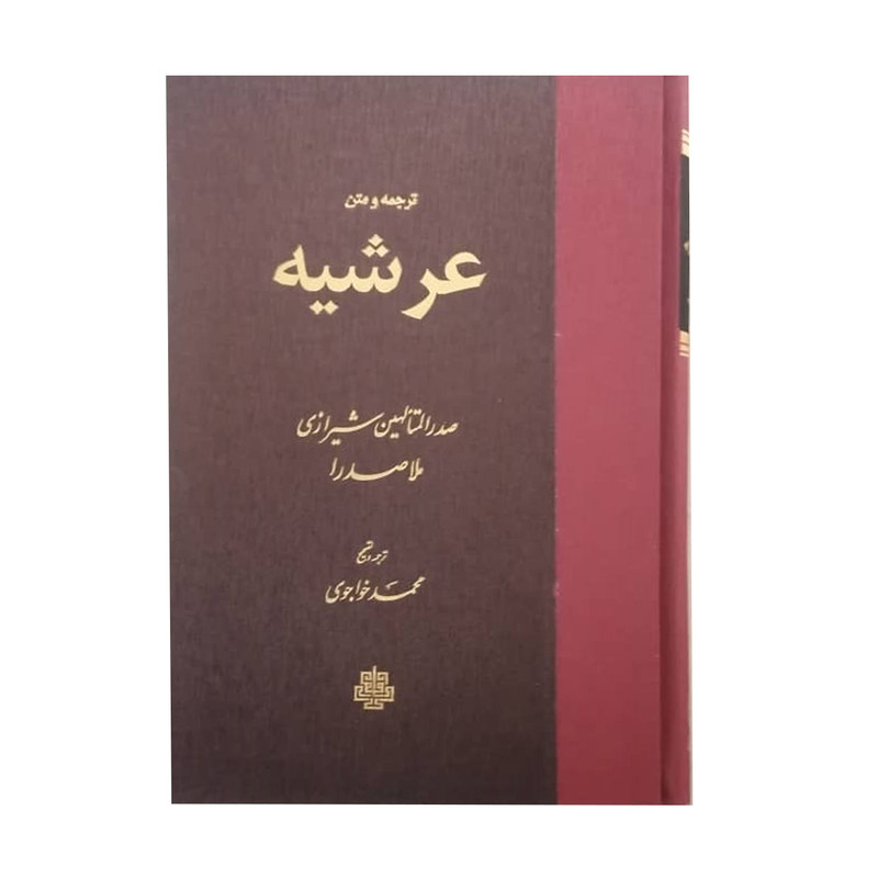 کتاب عرشیه اثر ملاصدرا انتشارات مولی کتاب عرشیه اثر ملاصدرا انتشارات مولی