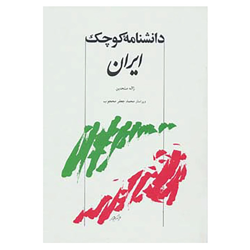 کتاب دانشنامه کوچک ایران اثر ژاله متحدین کتاب دانشنامه کوچک ایران اثر ژاله متحدین