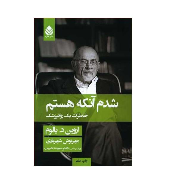 کتاب شدم انکه هستم اثر اروین د یالوم نشر قطره