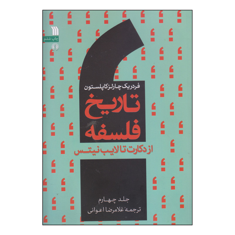 کتاب تاریخ فلسفه از دکارت تا لیب نیتس اثر فردریک چارلز کاپلستون انتشارات سروش جلد 4 کتاب تاریخ فلسفه از دکارت تا لیب نیتس اثر فردریک چارلز کاپلستون انتشارات سروش جلد 4