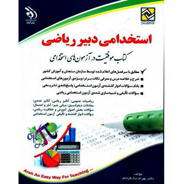 کتاب استخدامی دبیر ریاضی اثر دکتر سامیار نجومی نشر اراه