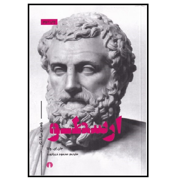 کتاب راهنمای سرگشتگان ارسطو اثر جان ای وللا نشر علمی فرهنگی کتاب راهنمای سرگشتگان ارسطو اثر جان ای وللا نشر علمی فرهنگی