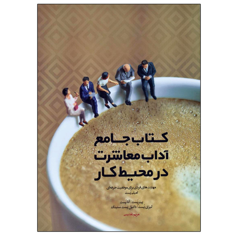 کتاب جامع اداب معاشرت در محیط کار اثر باب لات و امیلی پست انتشارات پندار تابان