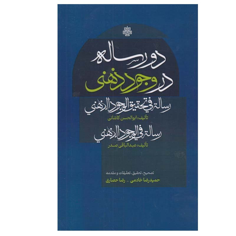 کتاب دو رساله در وجود ذهنی اثر ابوالحسن کاشانی و عبدالباقی صدر انتشارات مولی کتاب دو رساله در وجود ذهنی اثر ابوالحسن کاشانی و عبدالباقی صدر انتشارات مولی