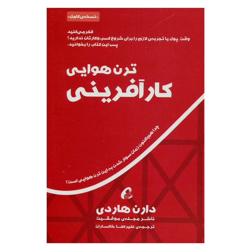 کتاب ترن هوایی کارافرینی اثر دارن هاردی نشر اموخته