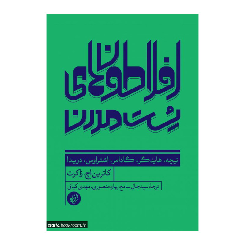 کتاب افلاطون های پست مدرن اثر کاتریج اچ زاکرت انتشارات ترجمان