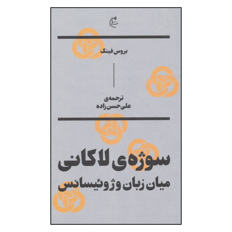 کتاب سوژه ی لاکانی میان زبان و ژوییسانس اثر بروس فینگ نشر بان کتاب سوژه ی لاکانی میان زبان و ژوییسانس اثر بروس فینگ نشر بان