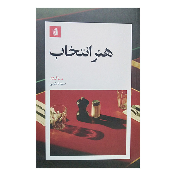 کتاب هنر انتخاب اثر شینا اینگار ترجمه سپیده رییسی نشر بیدگل