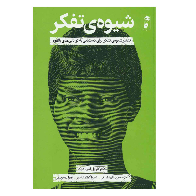 کتاب شیوه تفکر اثر دکتر کارول اس. دوک نشر گاه کتاب شیوه تفکر اثر دکتر کارول اس. دوک نشر گاه