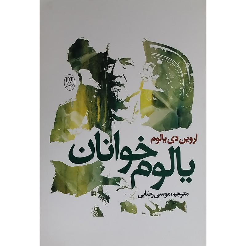 کتاب یالوم خوانان اثر اروین دی یالوم نشر مصدق
