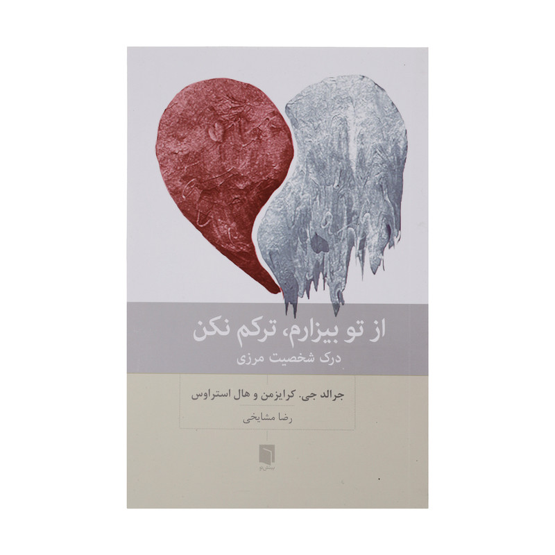 کتاب از تو بیزارم ترکم نکن اثر جرالد جی کرایزمن و هال استراوس انتشارات بینش نو کتاب از تو بیزارم ترکم نکن اثر جرالد جی کرایزمن و هال استراوس انتشارات بینش نو