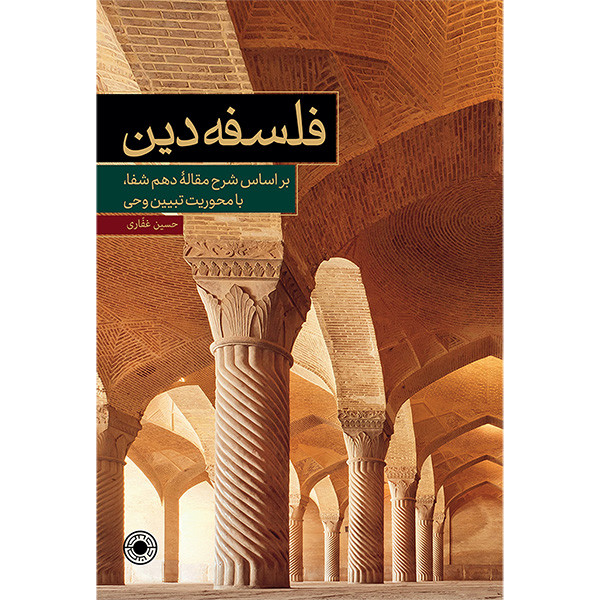 کتاب فلسفه دین شرح مقاله شفا اثر حسین غفاری انتشارات حکمت کتاب فلسفه دین شرح مقاله شفا اثر حسین غفاری انتشارات حکمت