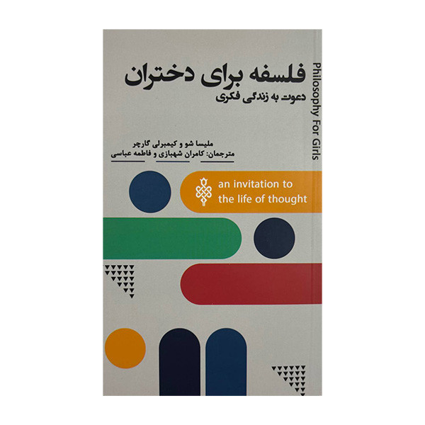 کتاب فلسفه برای دختران اثر ملیسا شو و کیمبرلی گارچر ترجمه کامران شهبازی و فاطمه عباسی انتشارات جمهوری کتاب فلسفه برای دختران اثر ملیسا شو و کیمبرلی گارچر ترجمه کامران شهبازی و فاطمه عباسی انتشارات جمهوری
