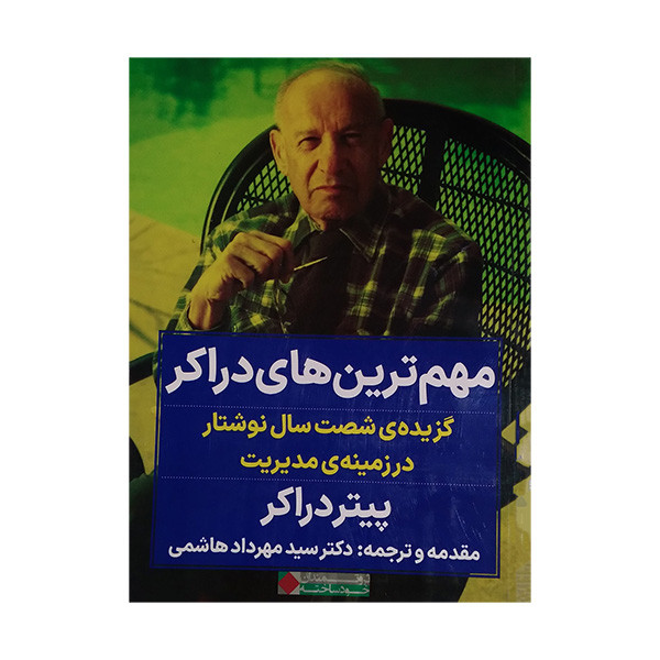 کتاب مهم ترین های دراکر اثر پیتر دراکر ترجمه مهرداد هاشمی انتشارات نگاه نوین کتاب مهم ترین های دراکر اثر پیتر دراکر ترجمه مهرداد هاشمی انتشارات نگاه نوین
