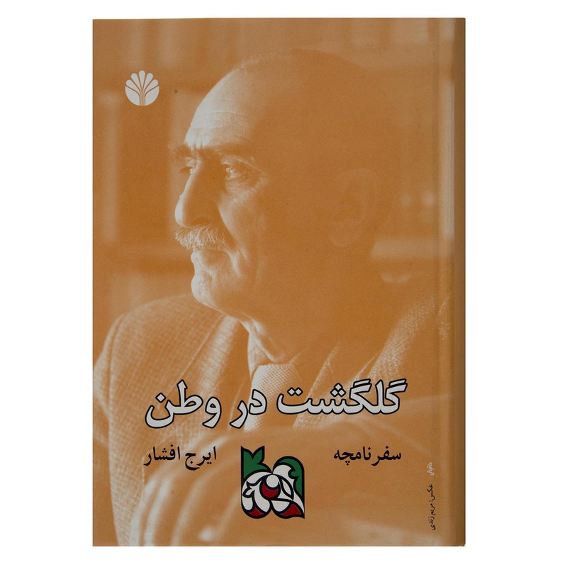 کتاب سفرنامچه گلگشت در وطن اثر ایرج افشار کتاب سفرنامچه گلگشت در وطن اثر ایرج افشار
