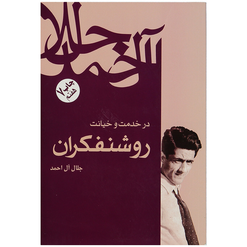 کتاب در خدمت و خیانت روشنفکران اثر جلال ال احمد