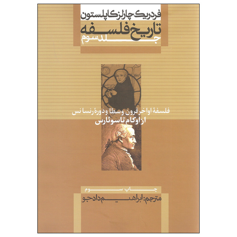 کتاب تاریخ فلسفه اثر فردریک چارلز کاپلستون نشر علمی و فرهنگی جلد سوم کتاب تاریخ فلسفه اثر فردریک چارلز کاپلستون نشر علمی و فرهنگی جلد سوم