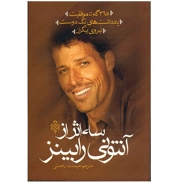 کتاب سه اثر از انتونی رابینز