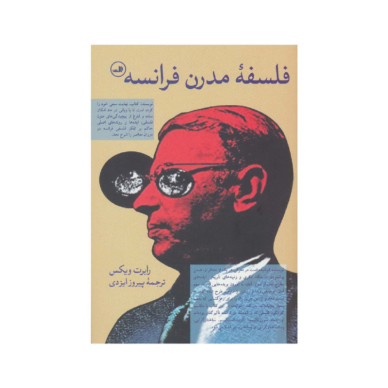کتاب فلسفه مدرن فرانسه اثر رابرت ویکس نشر ثالث کتاب فلسفه مدرن فرانسه اثر رابرت ویکس نشر ثالث
