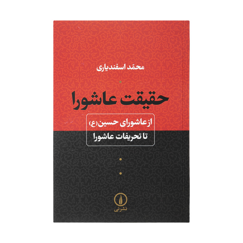 کتاب حقیقت عاشورا اثر محمد اسفندیاری کتاب حقیقت عاشورا اثر محمد اسفندیاری