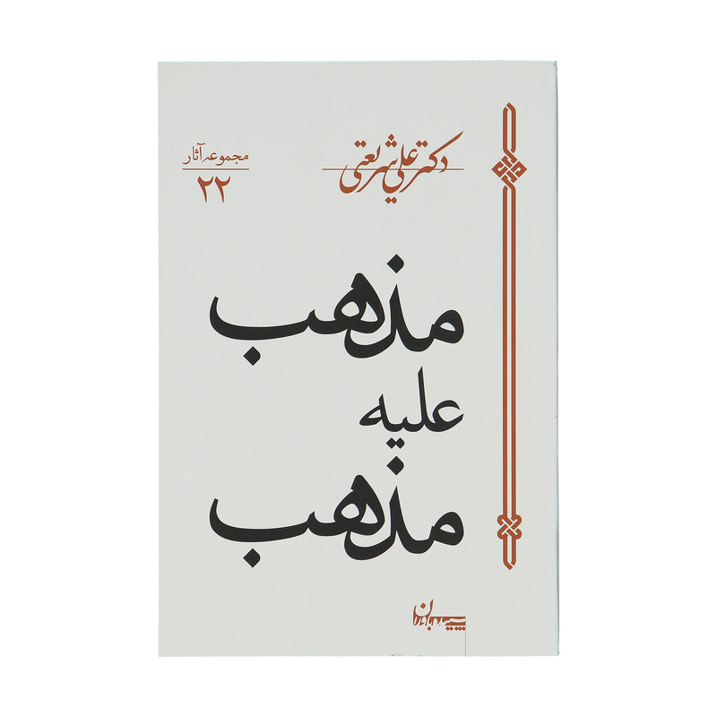 کتاب مذهب علیه مذهب اثر علی شریعتی کتاب مذهب علیه مذهب اثر علی شریعتی