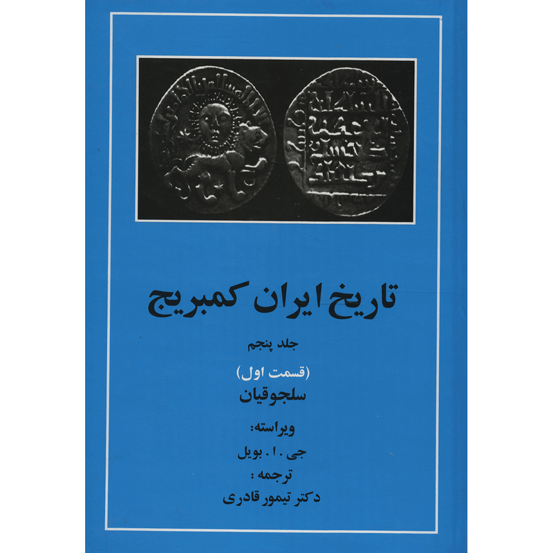 کتاب تاریخ ایران کمبریج 5 قسمت اول سلجوقیان اثر جمعی از نویسندگان کتاب تاریخ ایران کمبریج 5 قسمت اول سلجوقیان اثر جمعی از نویسندگان