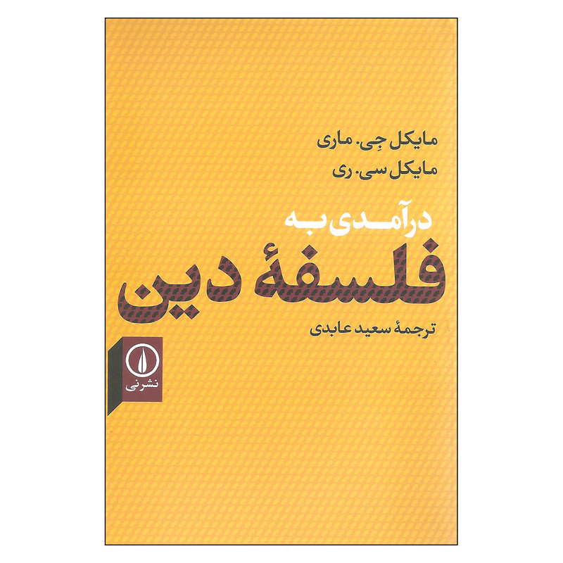 کتاب درامدی به فلسفه دین اثر مایکل جی. ماری و مایکل سی. ری نشر نی کتاب درامدی به فلسفه دین اثر مایکل جی. ماری و مایکل سی. ری نشر نی