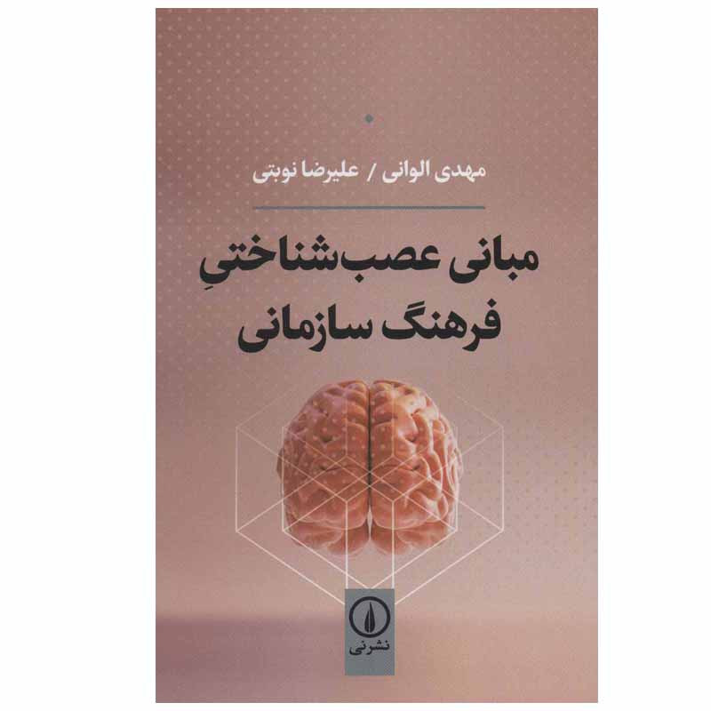کتاب مبانی عصب شناختی فرهنگ سازمانی اثر مهدی الوانی و علیرضا نوبتی نشر نی