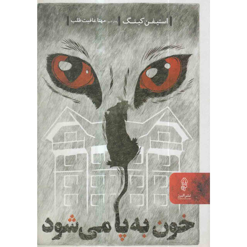 کتاب خون به پا می شود اثر استیفن کینگ انتشارات البرز کتاب خون به پا می شود اثر استیفن کینگ انتشارات البرز