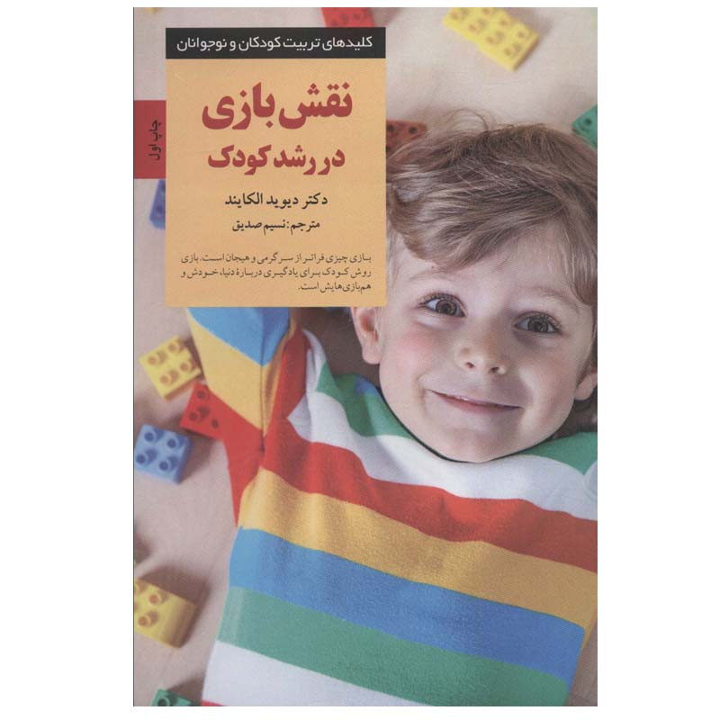 کتاب نقش بازی در رشد کودک اثر دیوید الکایند انتشارات صابرین کتاب نقش بازی در رشد کودک اثر دیوید الکایند انتشارات صابرین