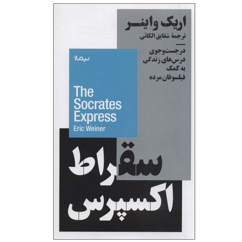 کتاب سقراط اکسپرس اثر اریک واینر نشر نیماژ کتاب سقراط اکسپرس اثر اریک واینر نشر نیماژ