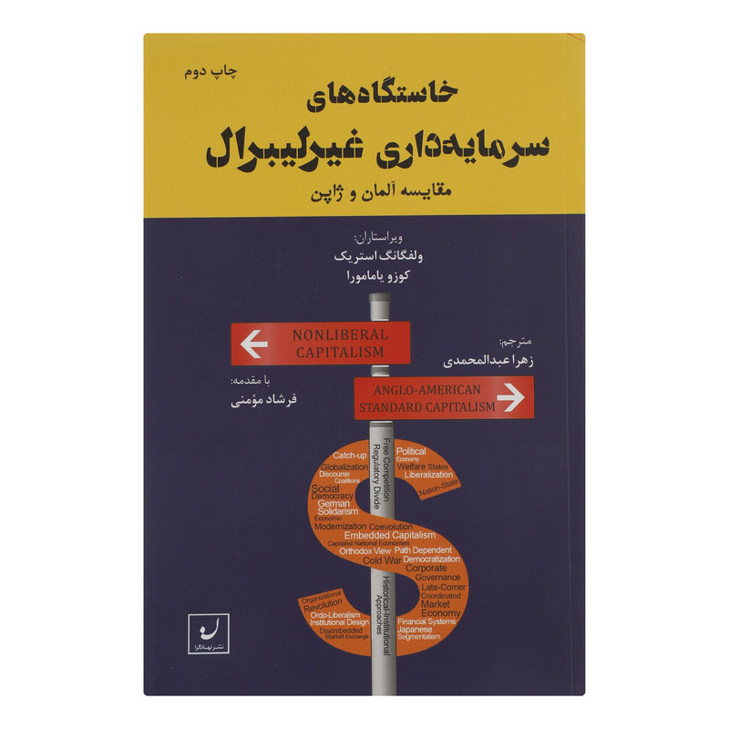 کتاب خاستگاه های سرمایه داری غیر لیبرال اثر ولفگانگ استریک و کوزو یامامورا انتشارات نهادگرا