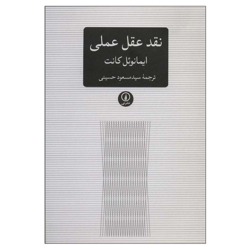 کتاب نقد عقل عملی اثر ایمانویل کانت نشر نی