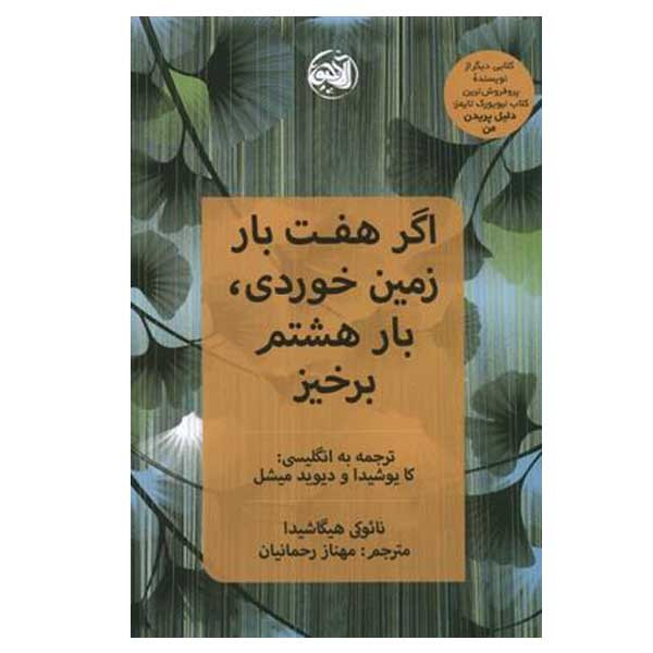کتاب اگر هفت بار زمین خوردی بار هشتم برخیز اثر نایوکی هیگاشیدا انتشارات الاچیق کتاب اگر هفت بار زمین خوردی بار هشتم برخیز اثر نایوکی هیگاشیدا انتشارات الاچیق