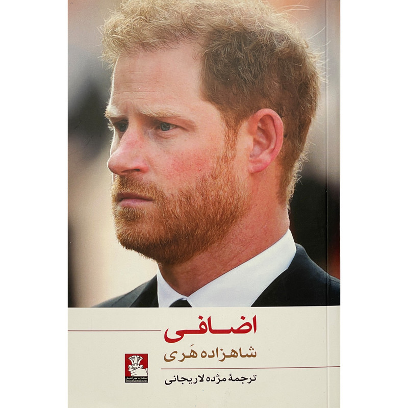 کتاب اضافی اثر شاهزاده هری انتشارات مهر اندیش کتاب اضافی اثر شاهزاده هری انتشارات مهر اندیش