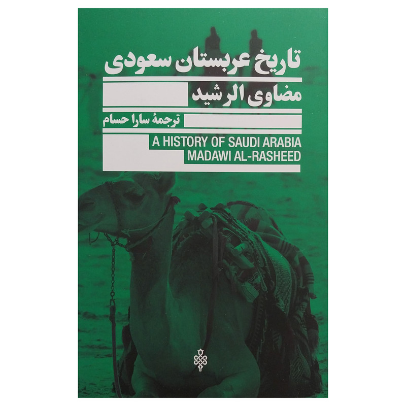کتاب تاریخ عربستان سعودی اثر مضاوی الرشید انتشارات جمهوری
