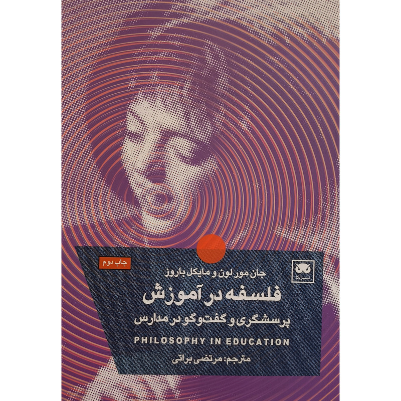 کتاب پرسشگری و گفت و گو با کودکان و نوجوانان اثر جانا مورلون و مایکل باروز ترجمه مرتضی براتی انتشارات لگا