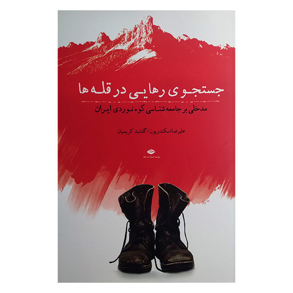 کتاب جستجو رهایی در قله ها اثر علیرضا اسکندریان و گلشید کریمیان نشر نگاه کتاب جستجو رهایی در قله ها اثر علیرضا اسکندریان و گلشید کریمیان نشر نگاه