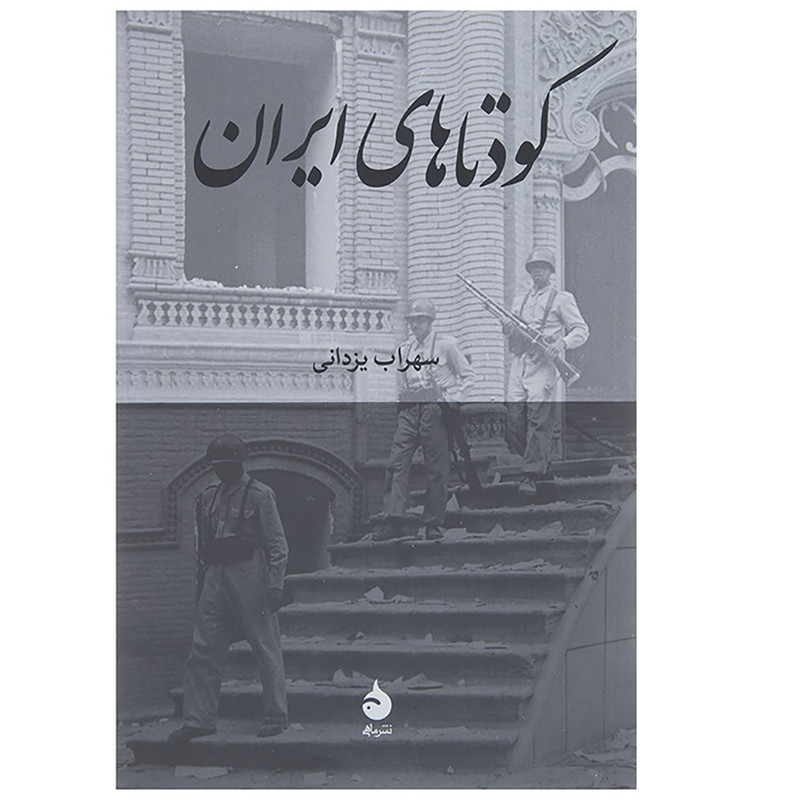 کتاب کودتاهای ایران اثر سهراب یزدانی نشر ماهی کتاب کودتاهای ایران اثر سهراب یزدانی نشر ماهی