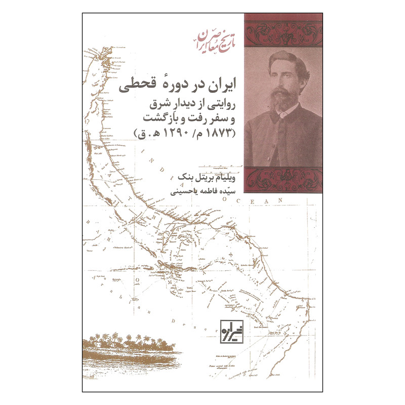 کتاب ایران در دوره قحطی اثر ویلیام بریتل بنک نشر شیرازه کتاب ایران در دوره قحطی اثر ویلیام بریتل بنک نشر شیرازه