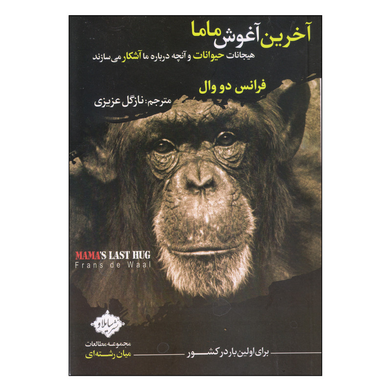 کتاب اخرین اغوش ماما اثر فرانس دو وال انتشارات سایلاو